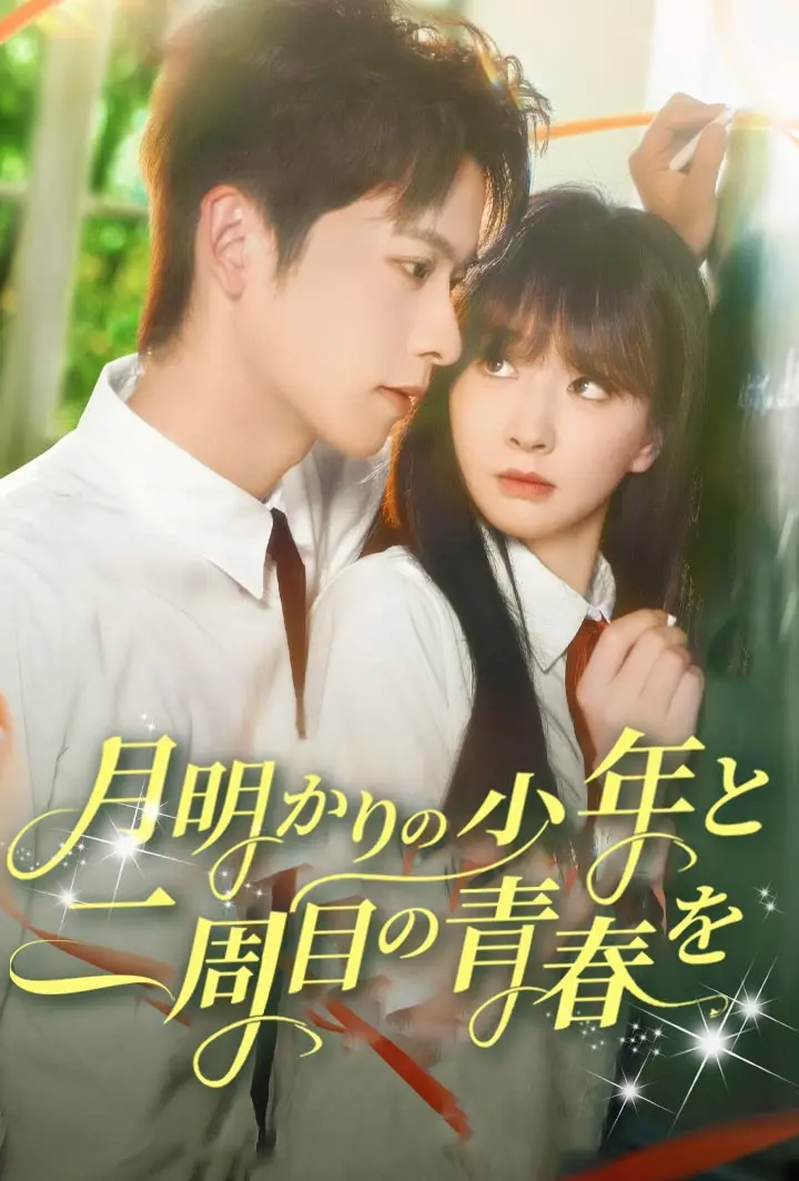 月明かりの少年と二周目の青春を short drama poster