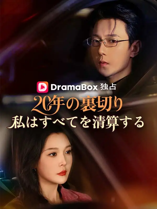 20年の裏切り、私はすべてを清算する short drama poster