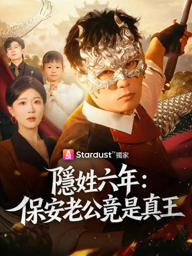 隱姓六年：保安老公竟是真王 short drama poster