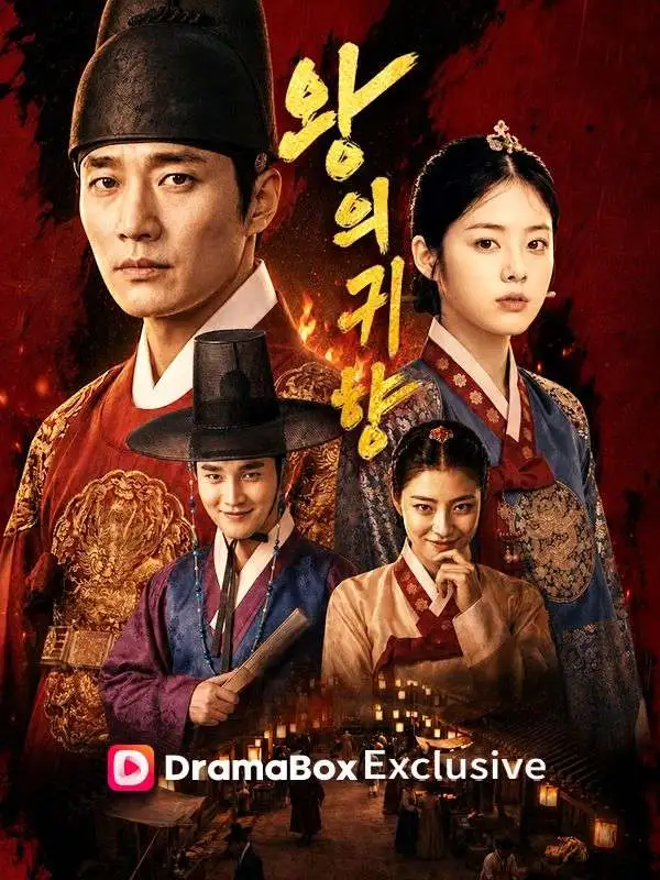 왕의 귀향 short drama poster