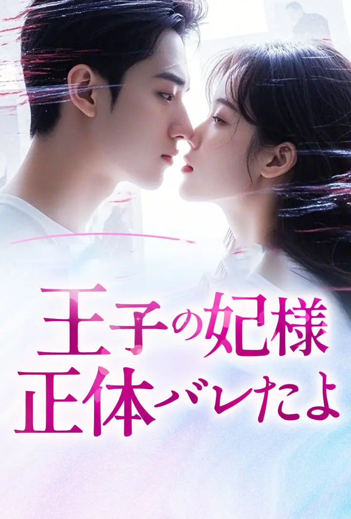 王子の妃様、正体バレたよ short drama poster