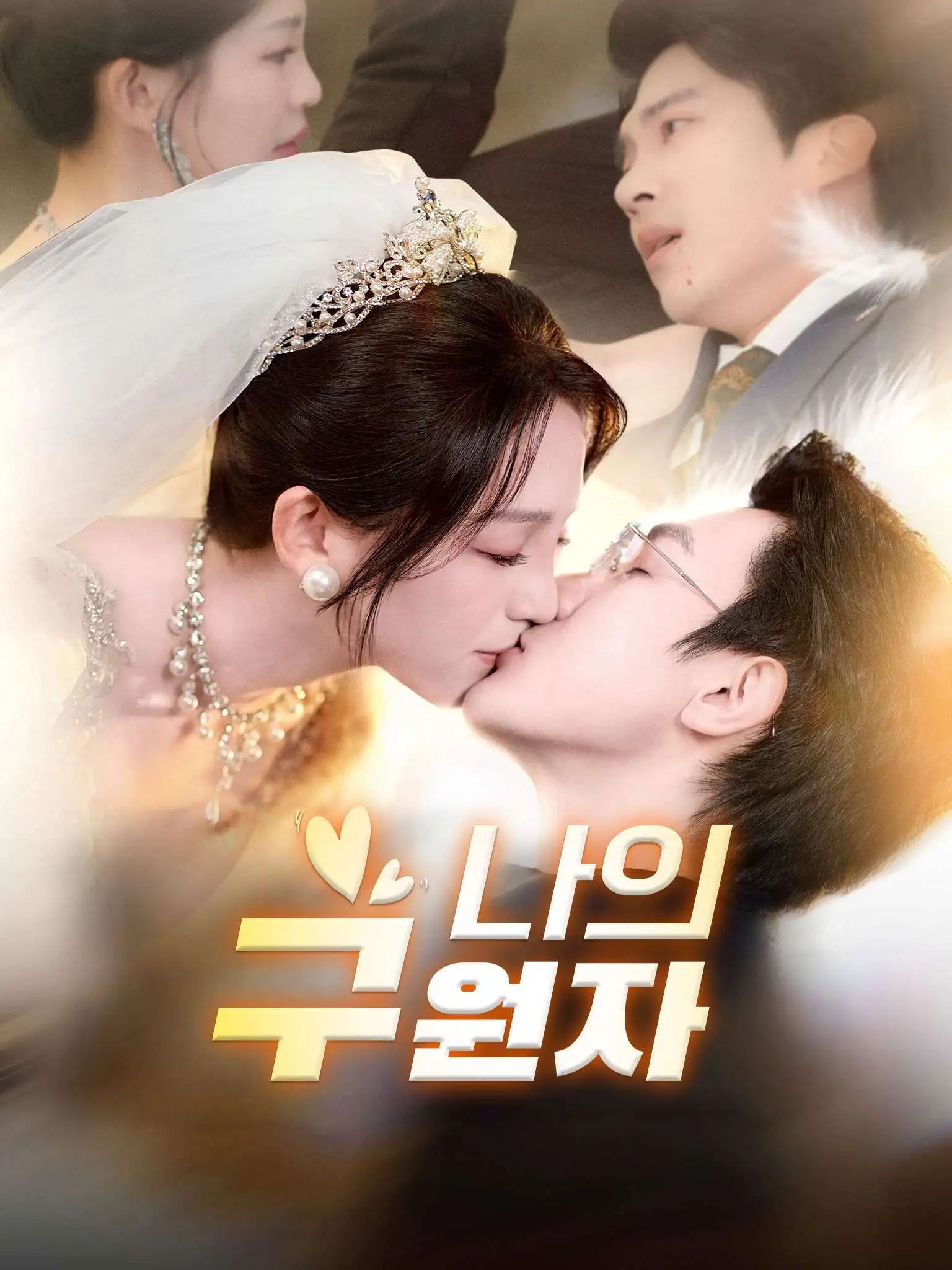 他以此身酬旧恩 short drama poster