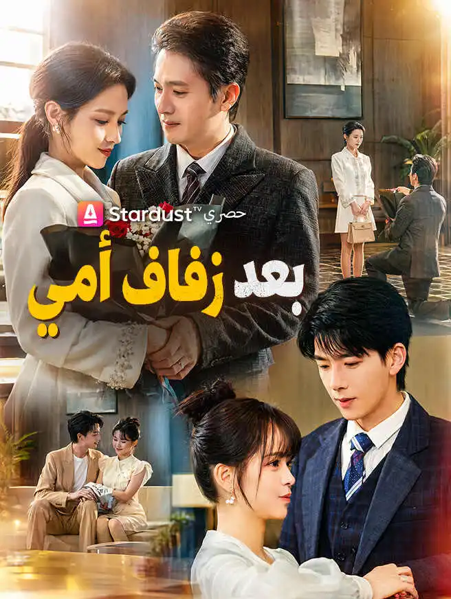 بعد زفاف أمي short drama poster