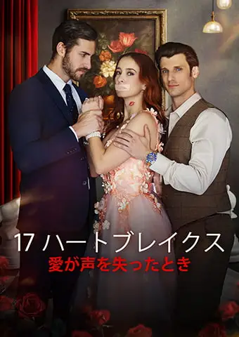 17 ハートブレイクス： 愛が声を失ったとき short drama poster