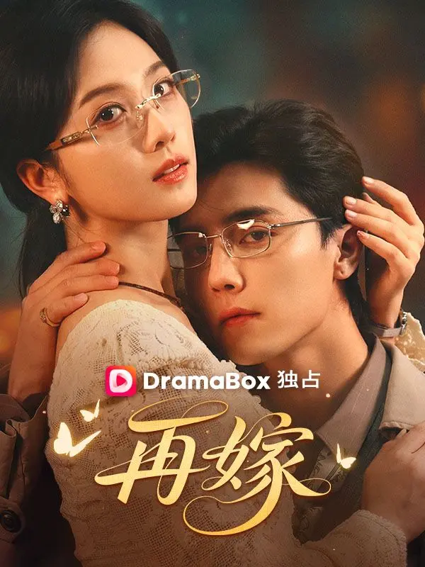 再嫁 short drama poster