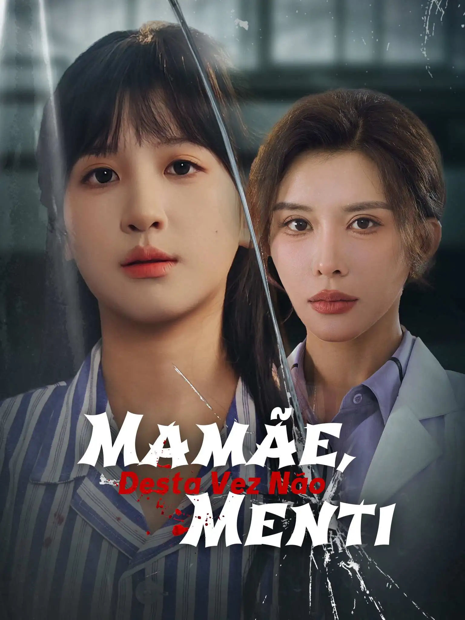 妈妈这次我没骗你 short drama poster