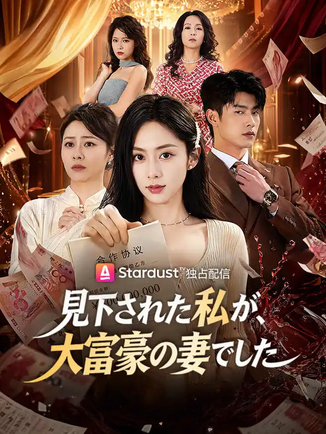 見下された私が、大富豪の妻でした short drama poster