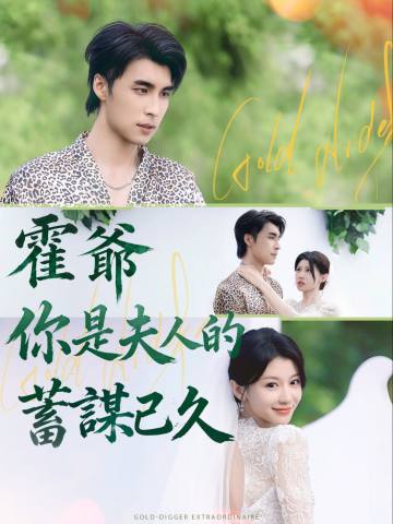 霍爺，你是夫人的蓄謀已久 short drama poster