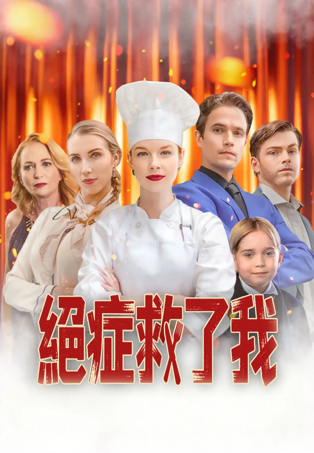 絕症救了我 short drama poster
