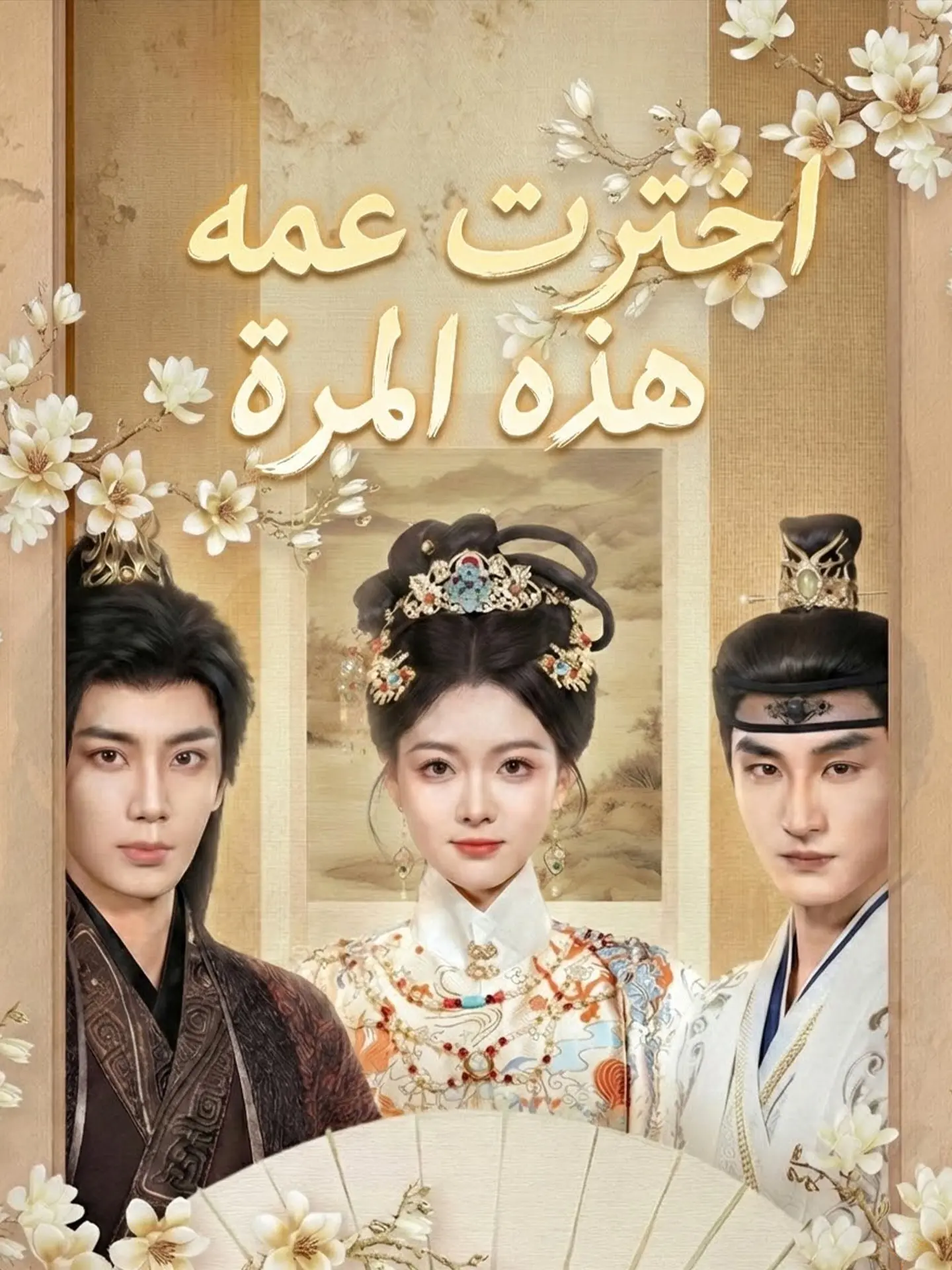 اخترت عمه هذه المرة short drama poster