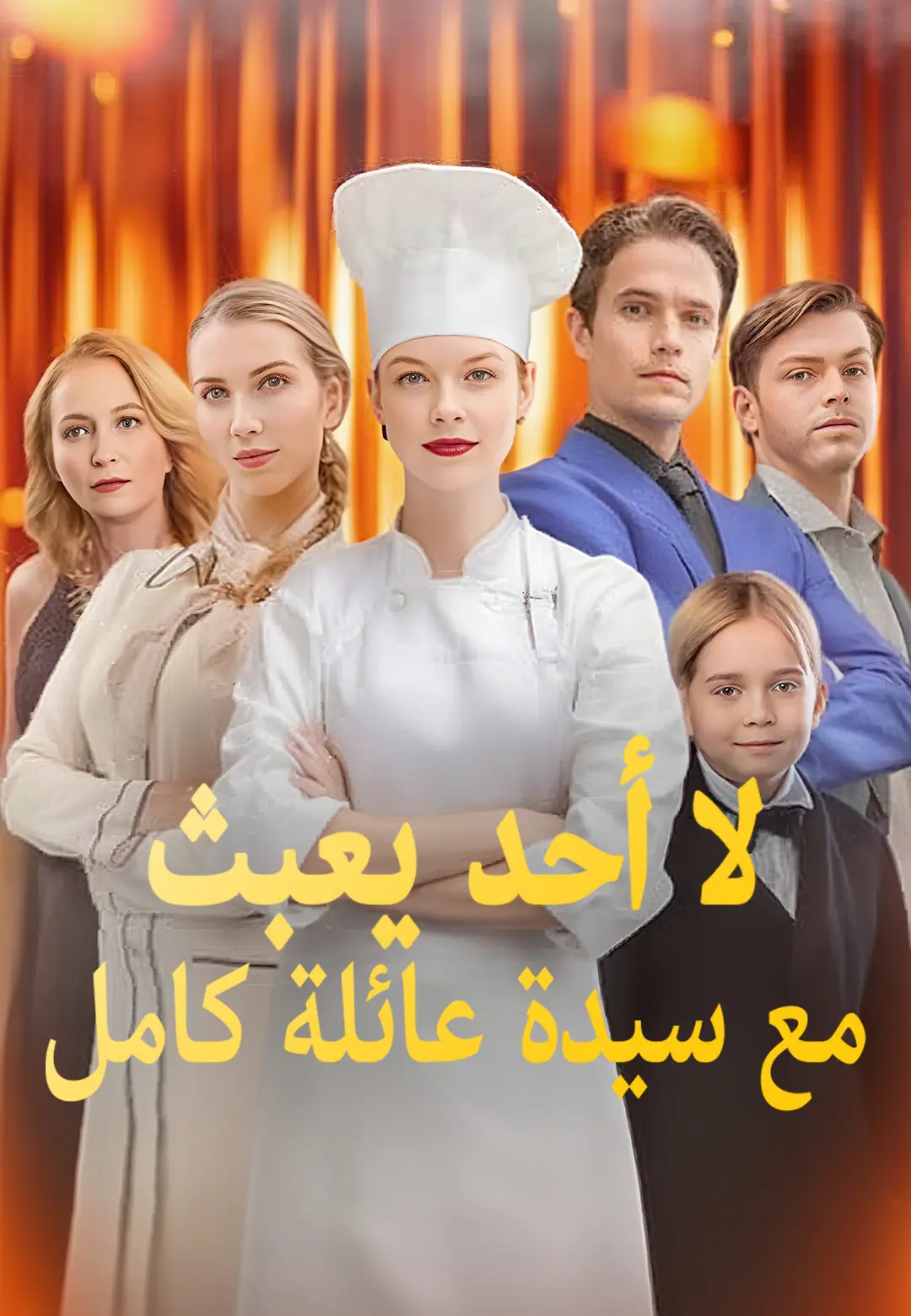 لا أحد يعبث مع سيدة عائلة كامل short drama poster