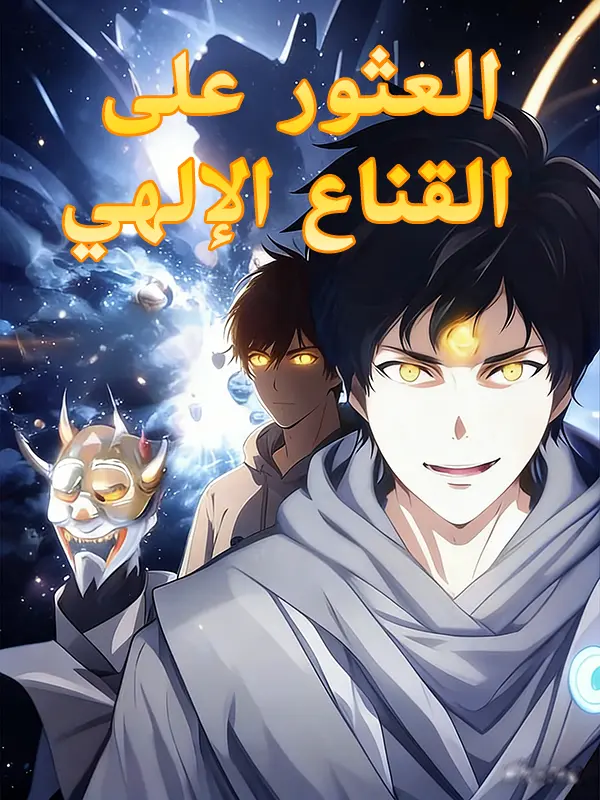العثور على القناع الإلهي short drama poster
