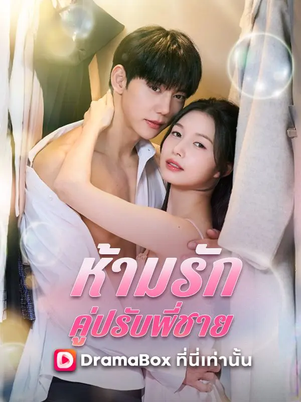 ห้ามรักคู่ปรับพี่ชาย(พากย์ไทย) short drama poster