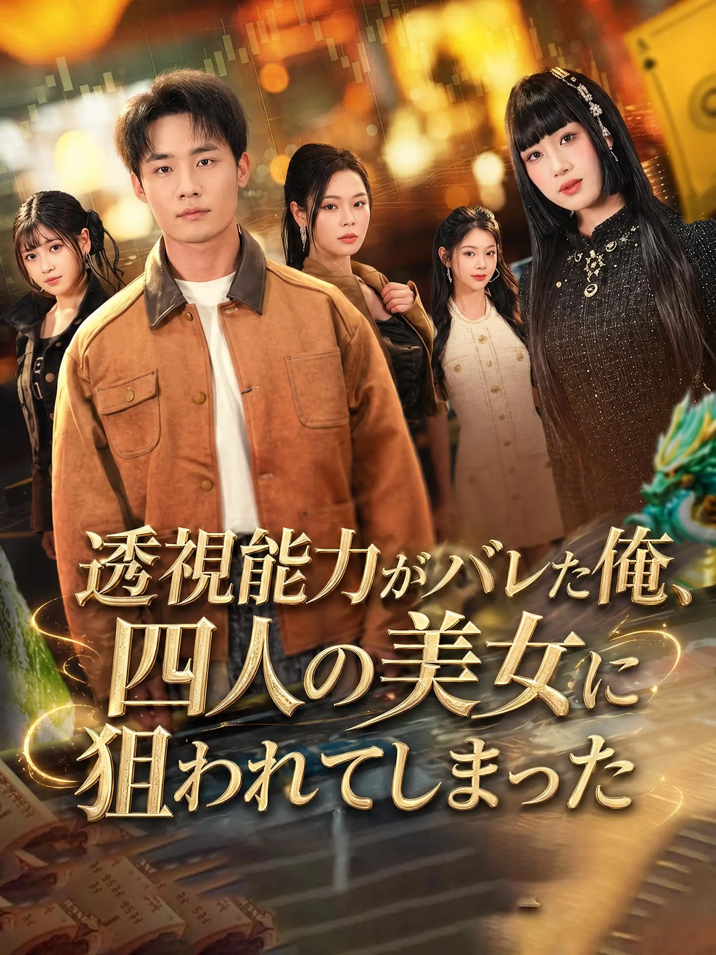 透視能力がバレた俺、四人の美女に狙われてしまった short drama poster