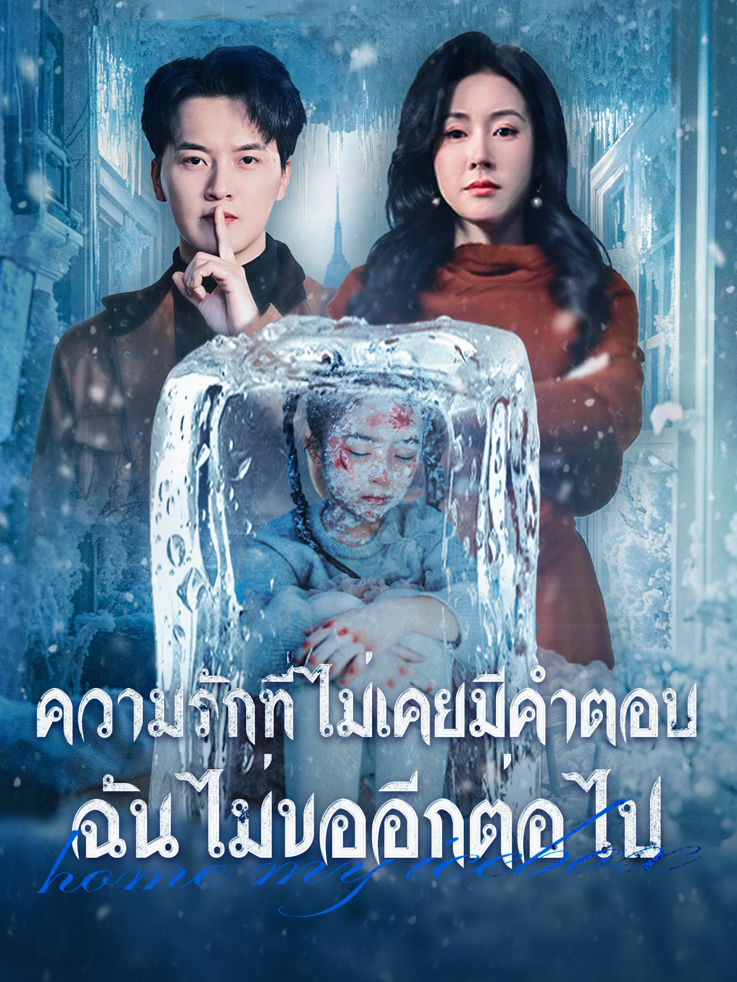 ความรักที่ไม่เคยมีคำตอบ ฉันไม่ขออีกต่อไป short drama poster