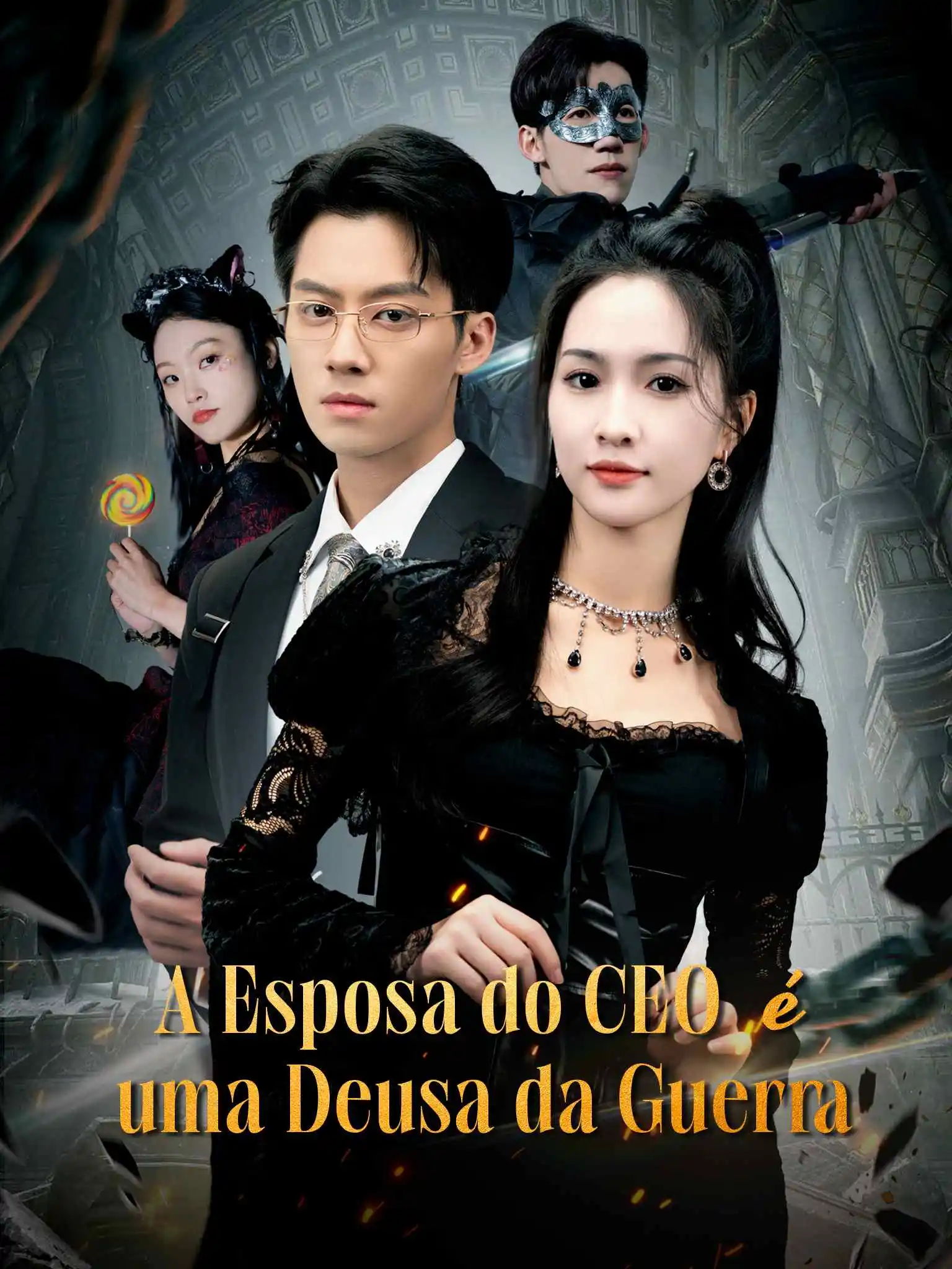 总裁夫人是修罗 short drama poster