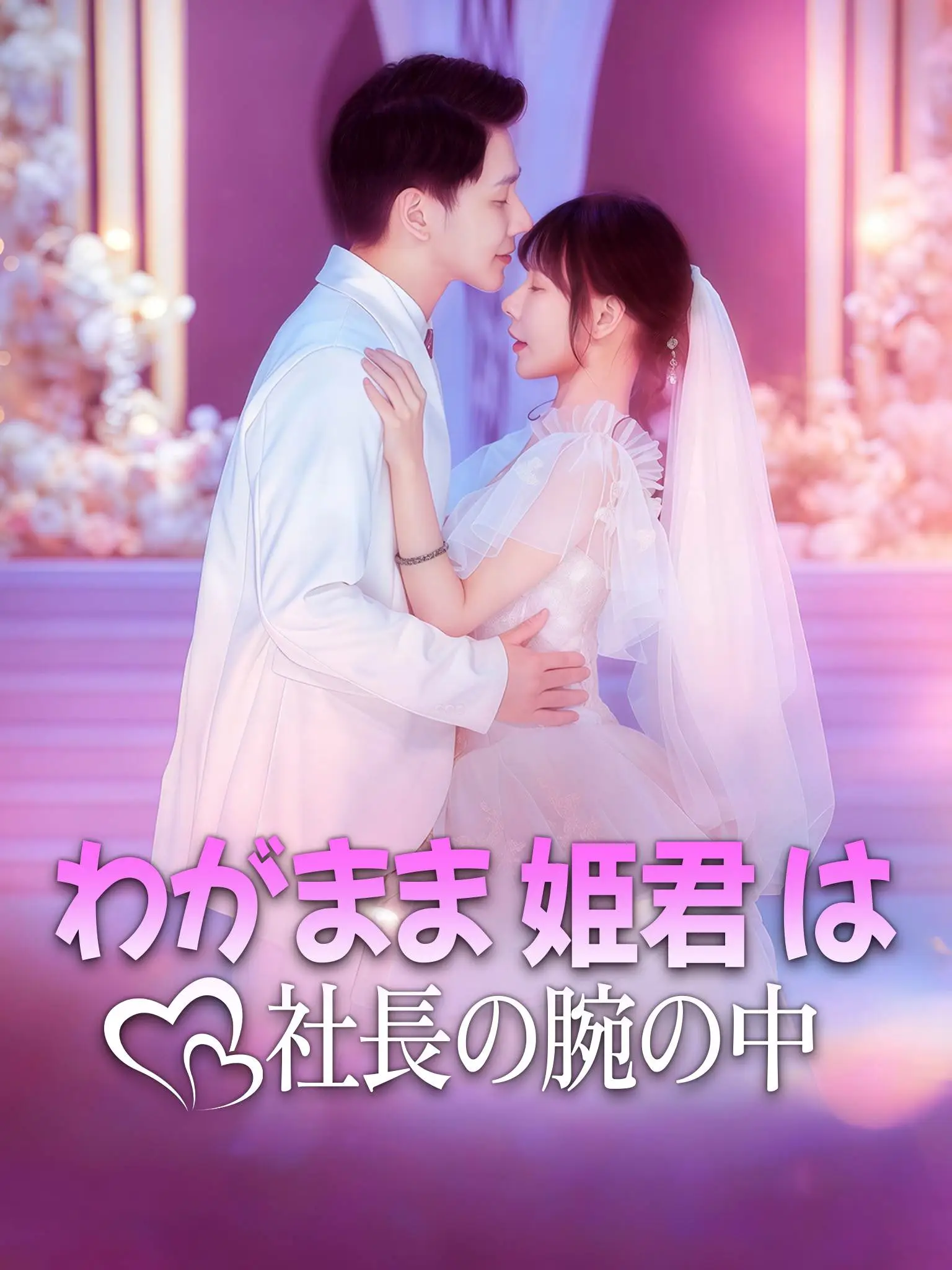 总裁，夫人她又犯公主病了 short drama poster