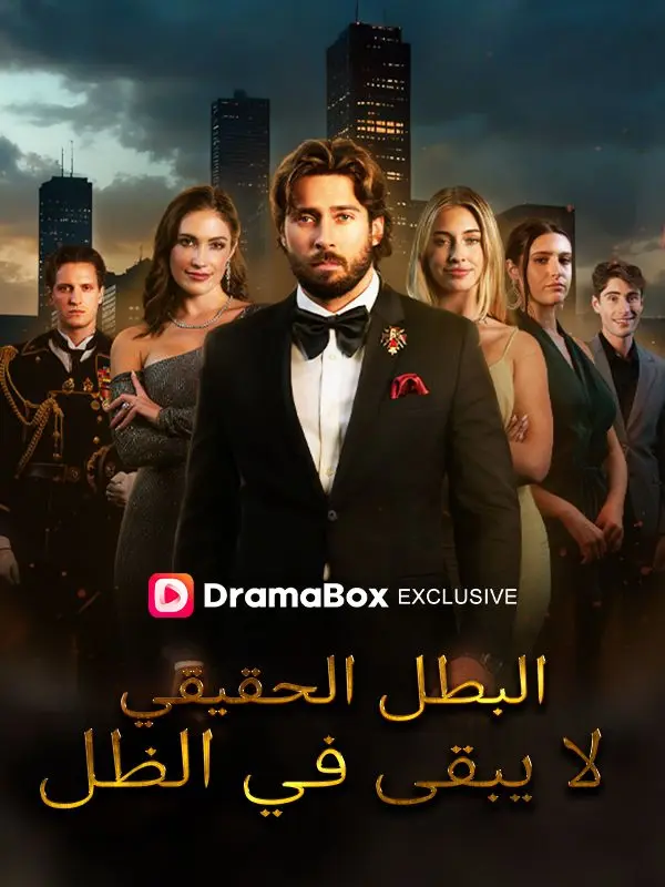 البطل الحقيقي لا يبقى في الظل (مدبلج) short drama poster