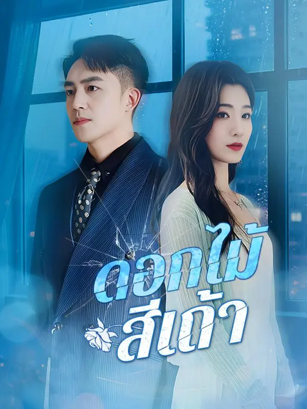 ดอกไม้สีเถ้า short drama poster