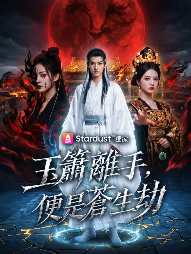 玉簫離手，便是蒼生劫 short drama poster