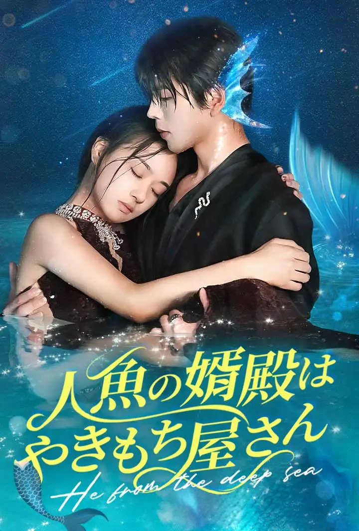 人魚の婿殿はやきもち屋さん short drama poster