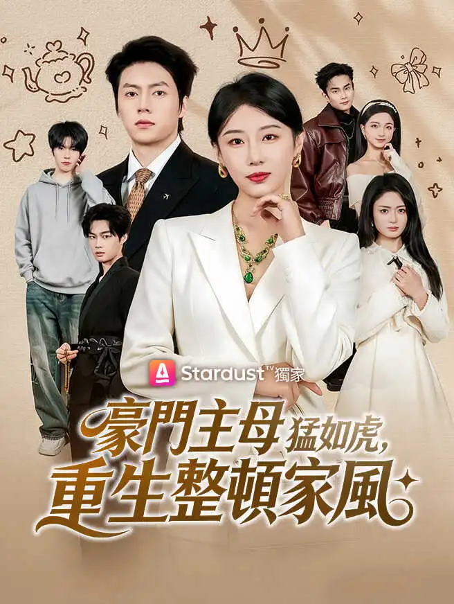 豪門主母猛如虎，重生整頓家風 short drama poster
