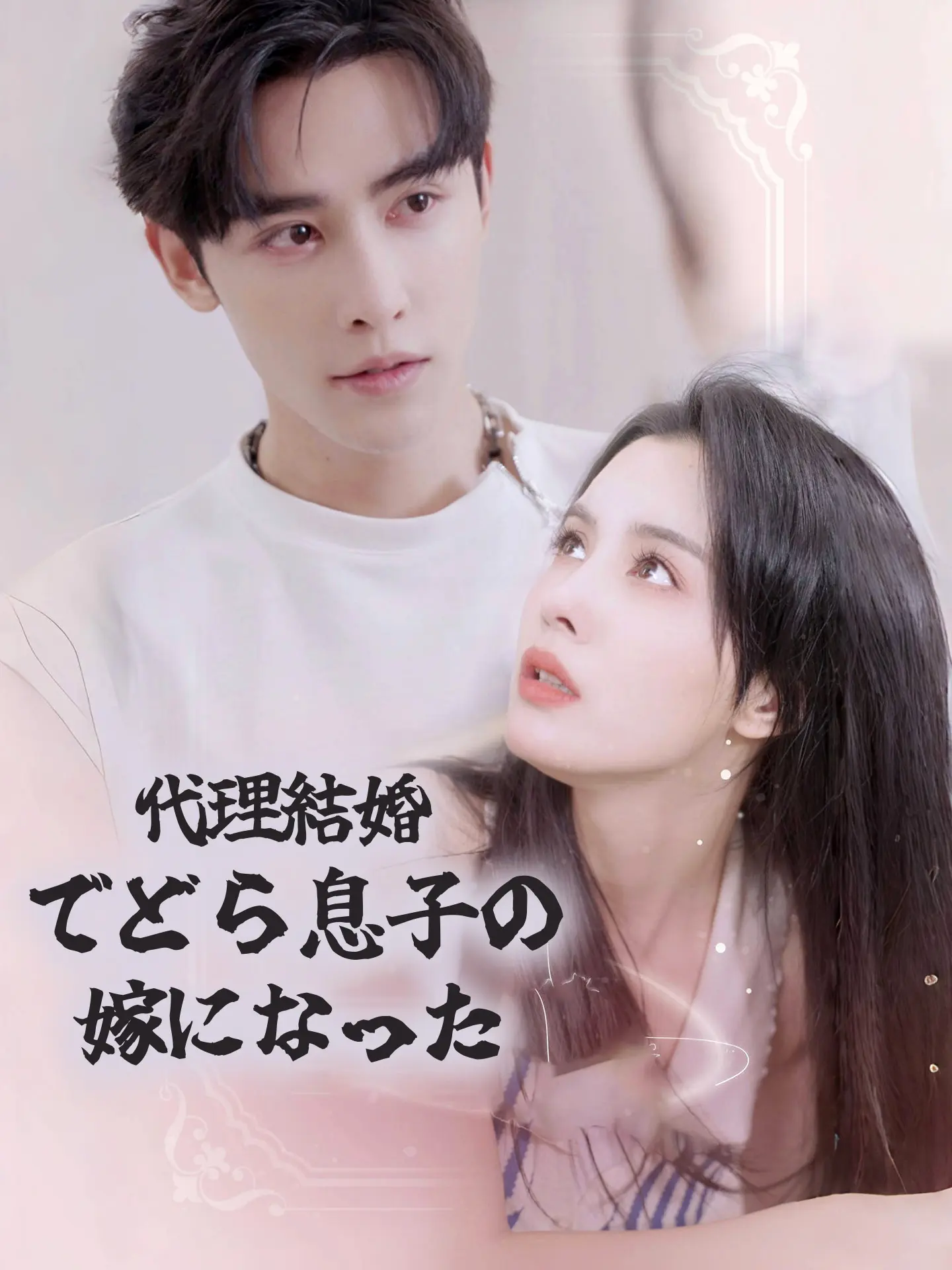 代理結婚でどら息子の嫁になった short drama poster