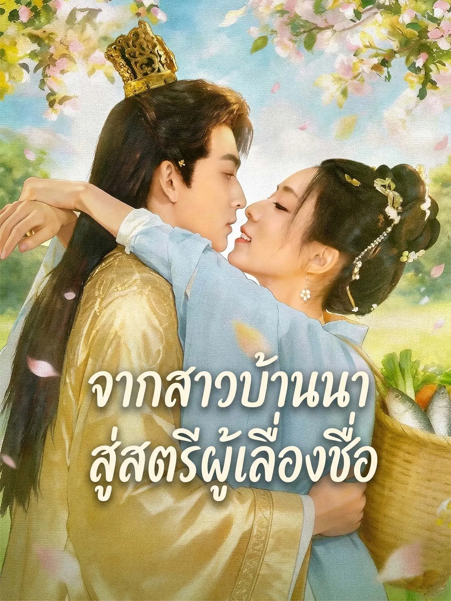 จากสาวบ้านนาสู่สตรีผู้เลื่องชื่อ short drama poster