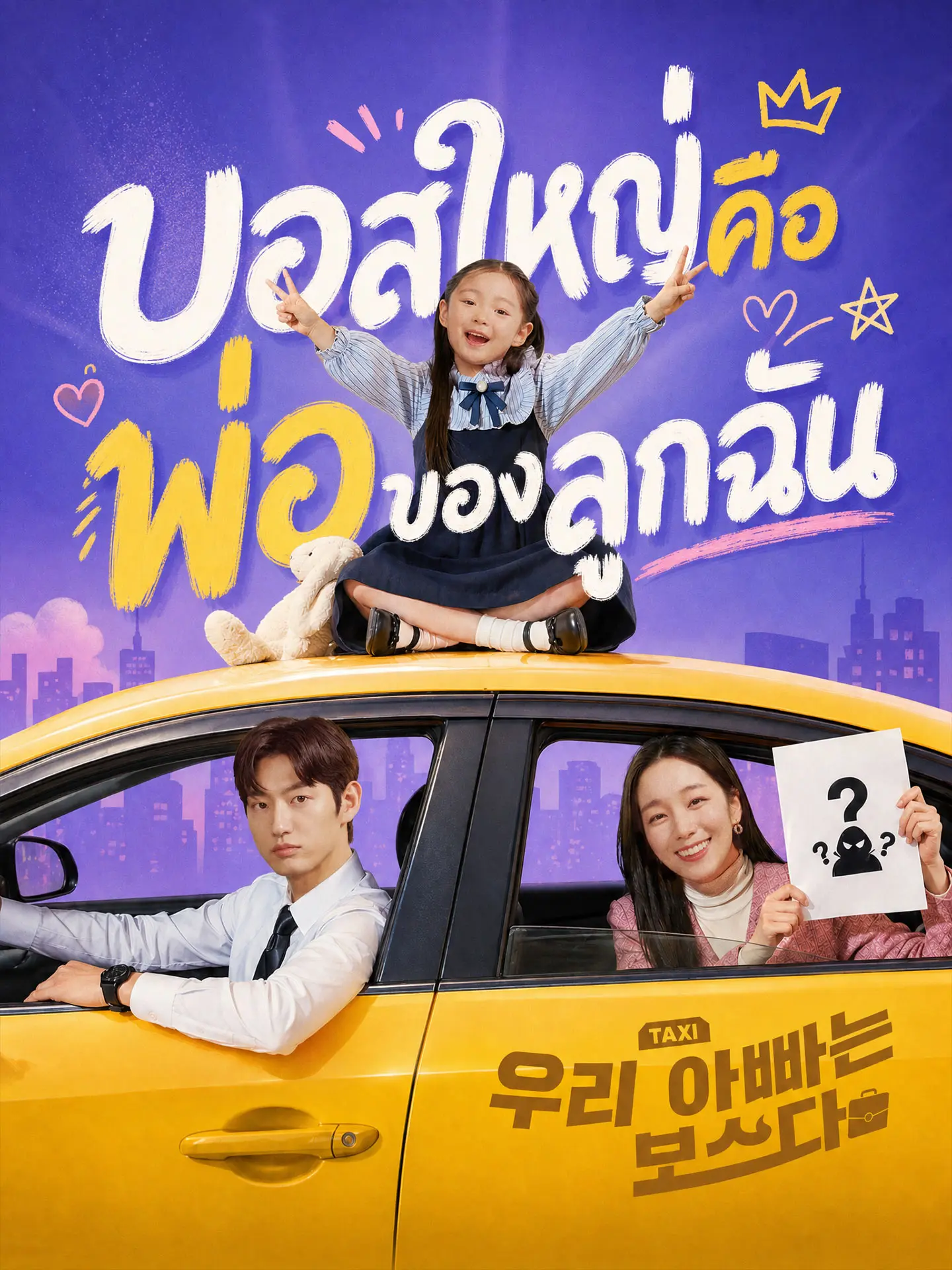 บอสใหญ่คือพ่อของลูกฉัน short drama poster