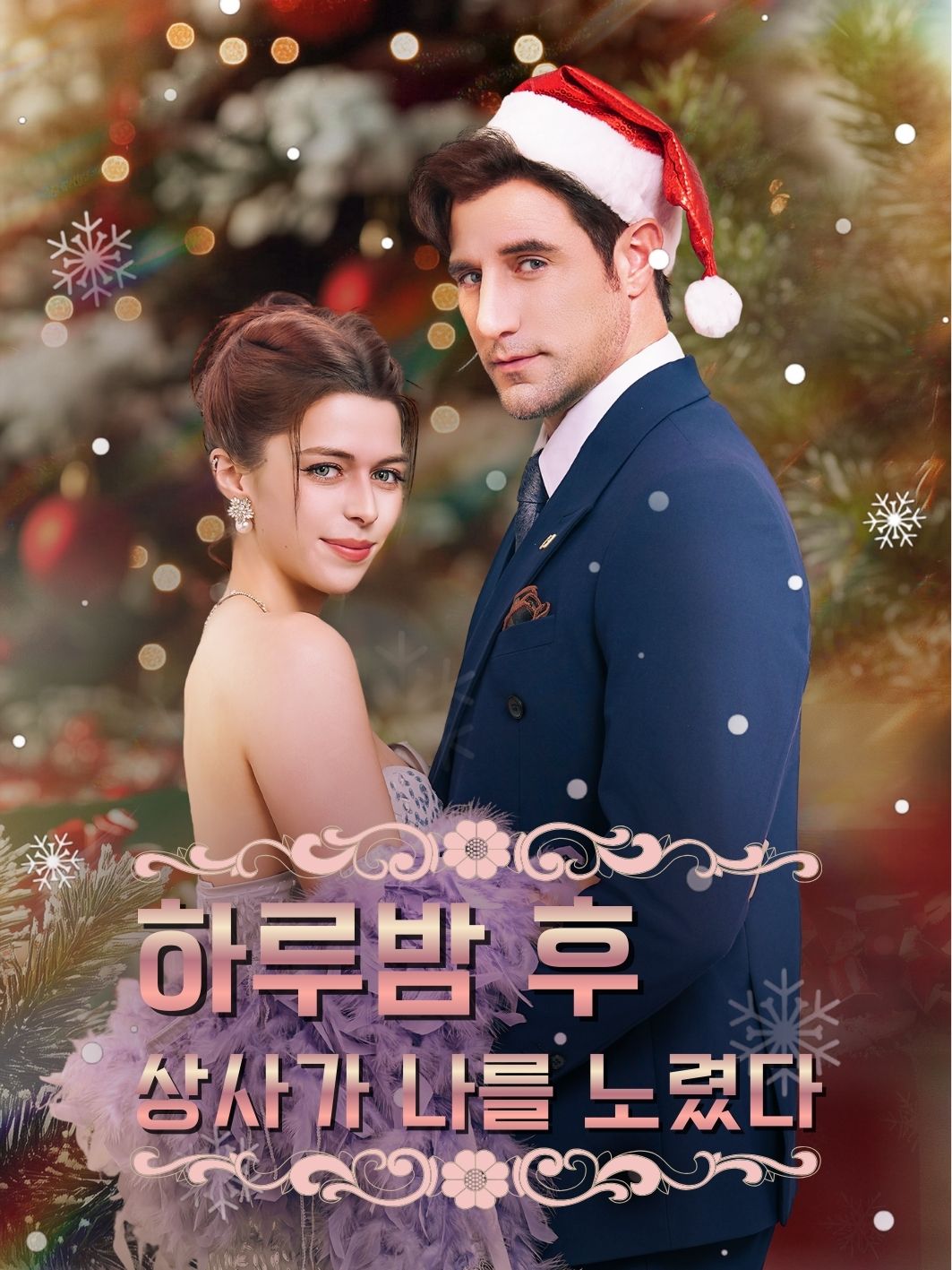 하루밤 후, 상사가 나를 노렸다 short drama poster