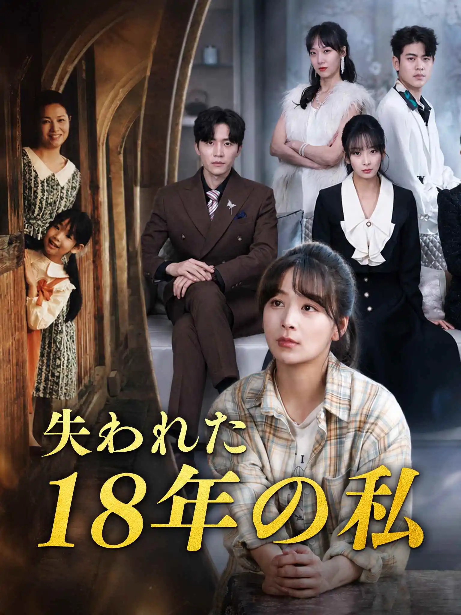 被弄丢的你 short drama poster