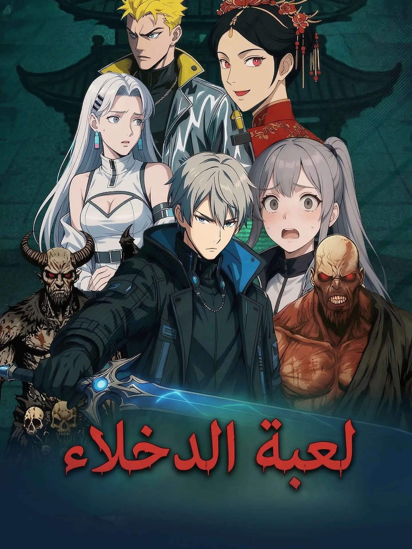 المدبلج-لعبة الدخلاء short drama poster