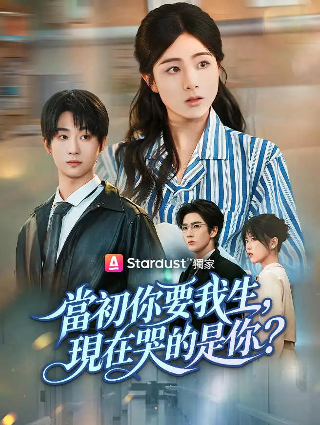當初你要我生，現在哭的是你？ short drama poster