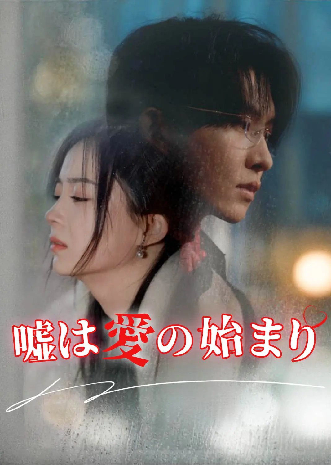 世间始终你好 short drama poster