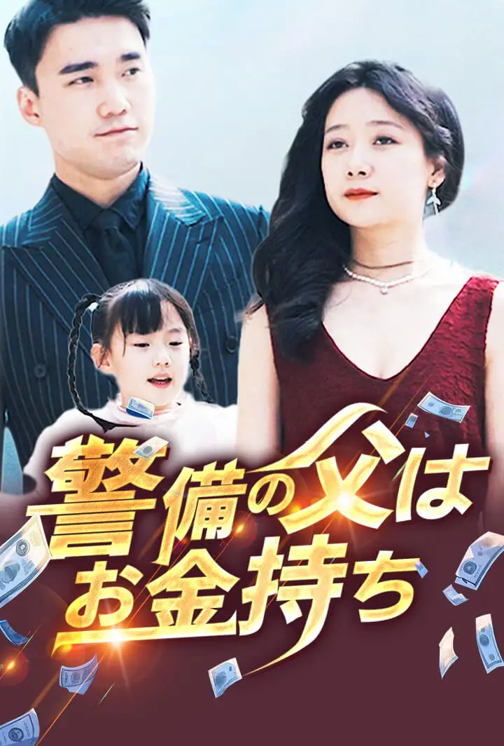 警備の父はお金持ち short drama poster