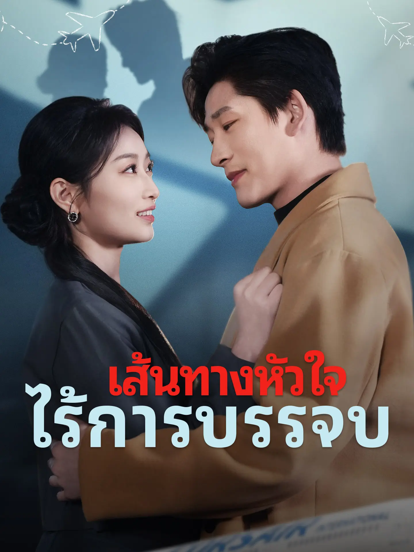 เส้นทางหัวใจ ไร้การบรรจบ short drama poster