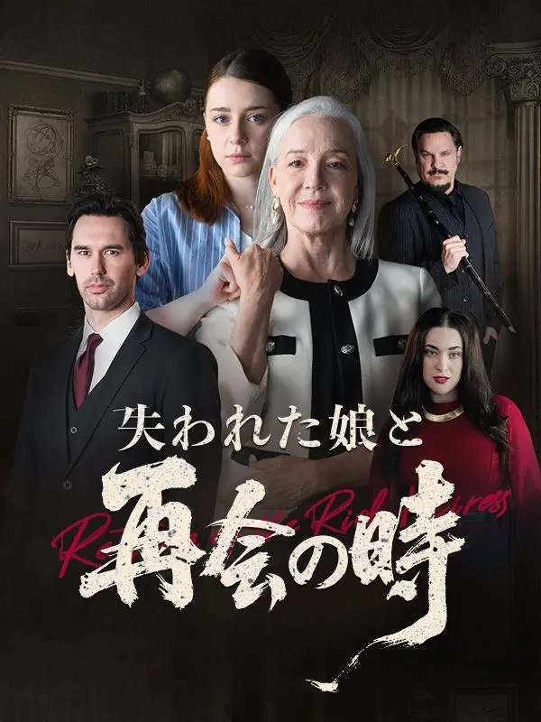 失われた娘と再会の時 short drama poster