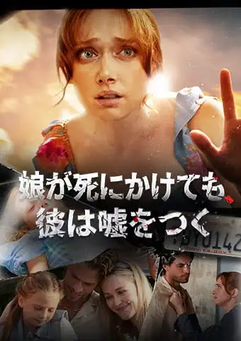 娘が死にかけても、彼は嘘をつく short drama poster