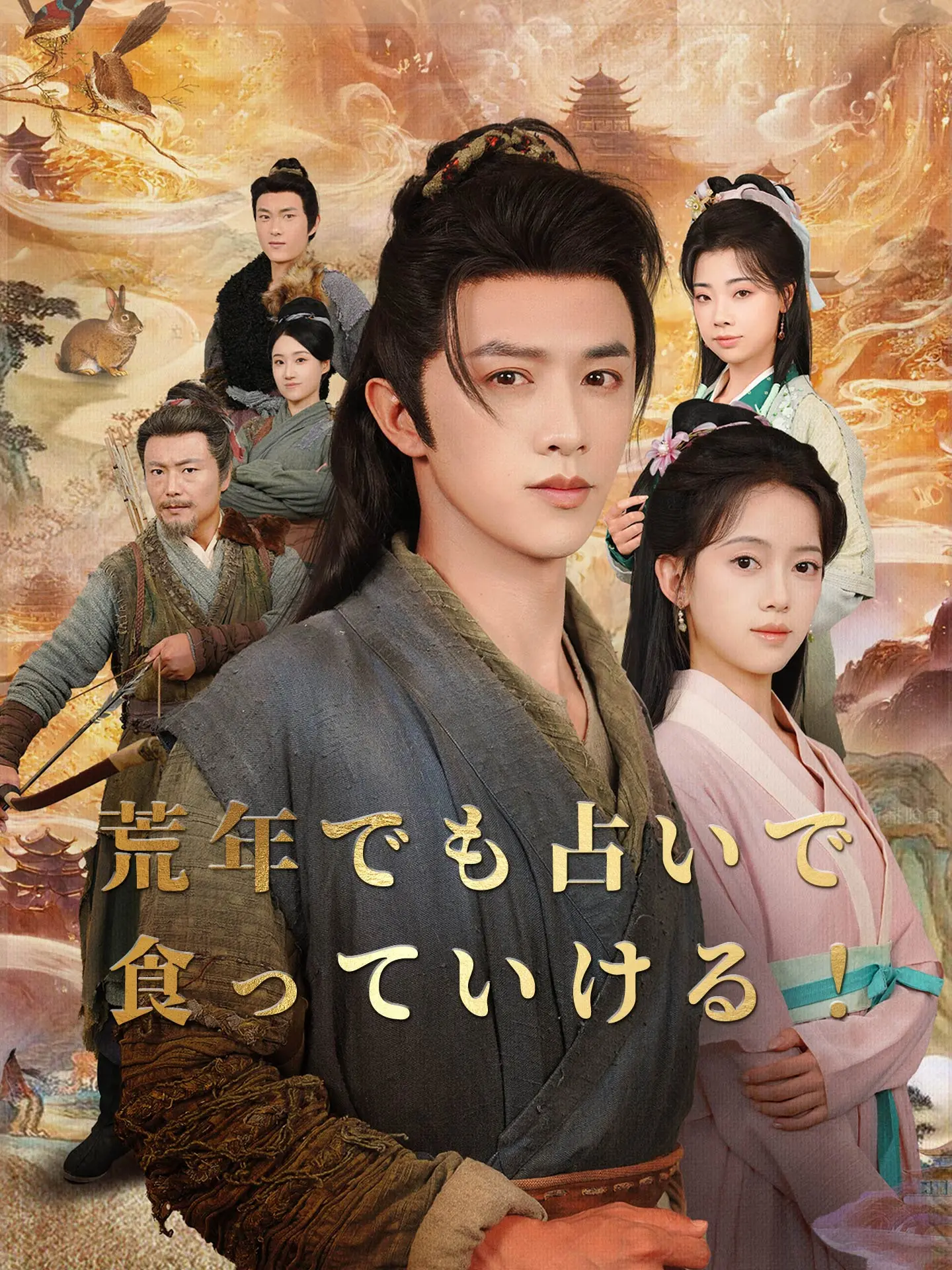 荒年でも占いで食っていける！ short drama poster