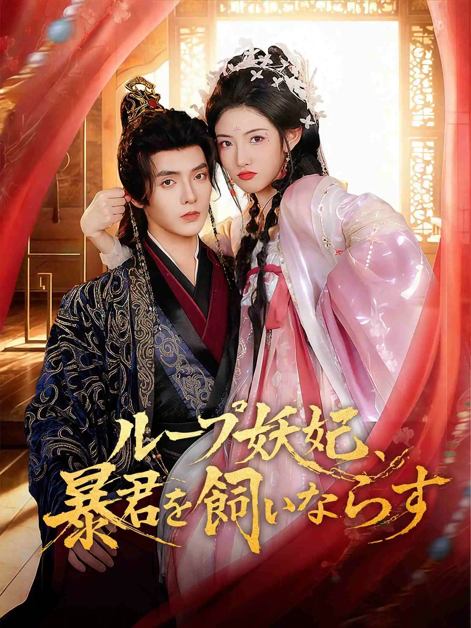 我靠读档把暴君玩崩了 short drama poster