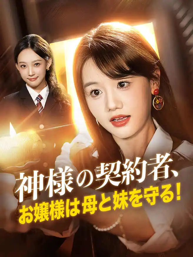 神様の契約者、お嬢様は母と妹を守る！ short drama poster