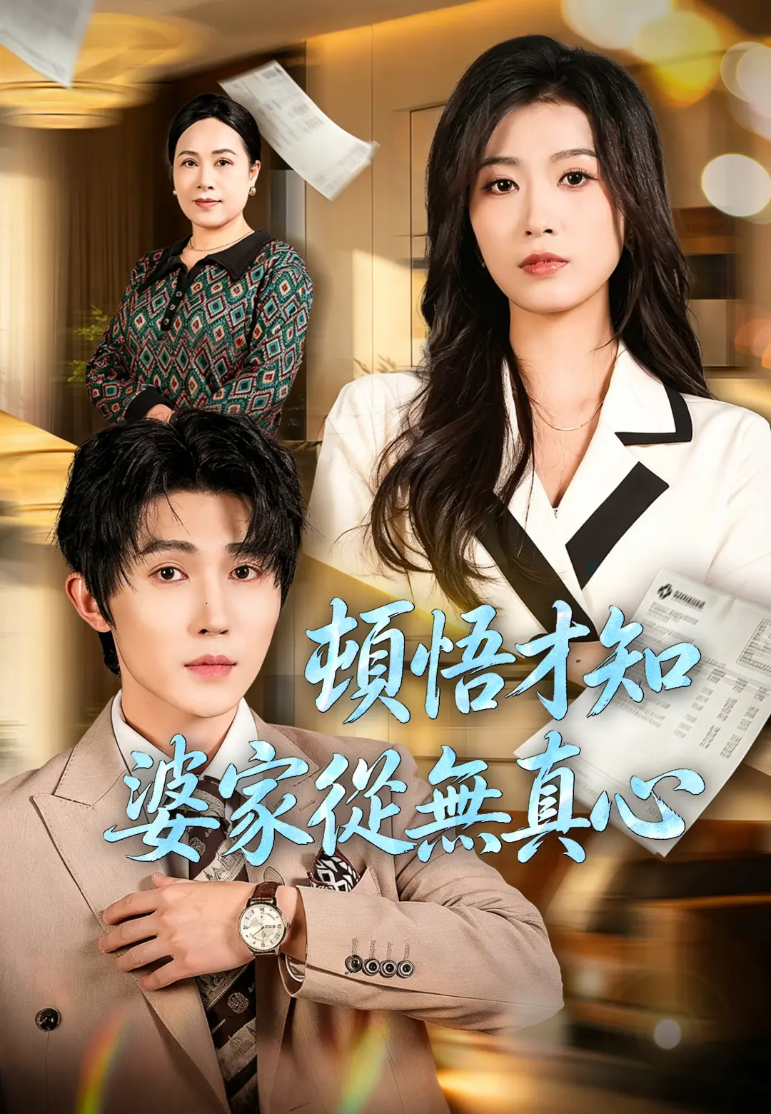 頓悟才知婆家從無真心 short drama poster