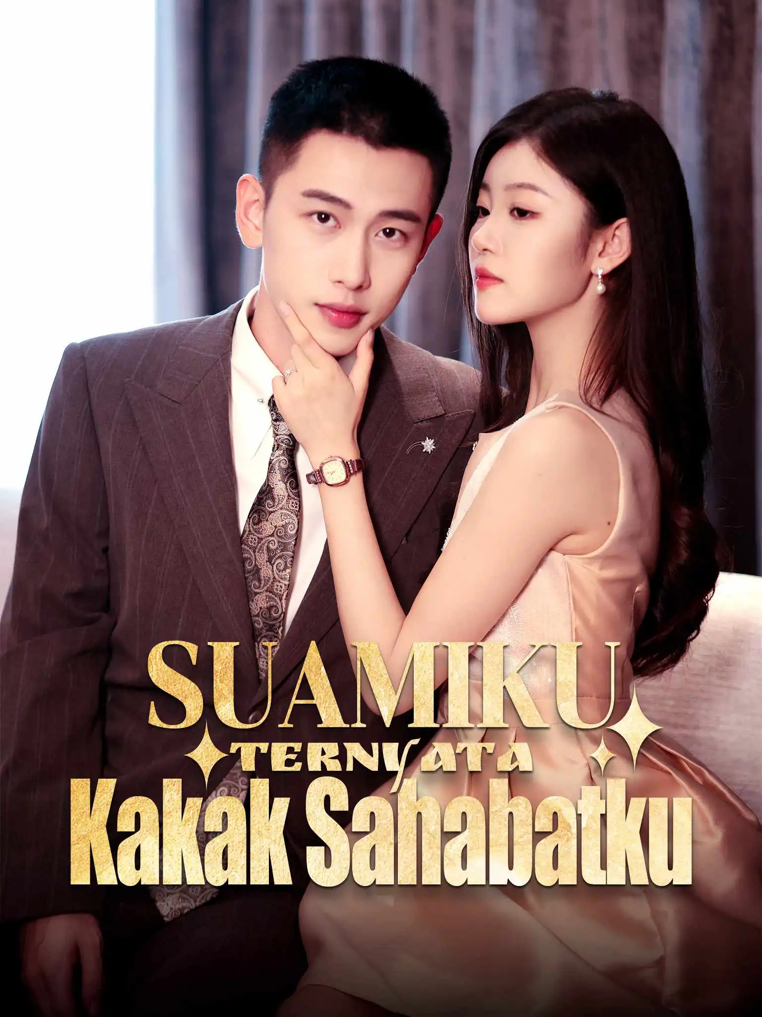 闺蜜对不起，我老公是你大哥 short drama poster