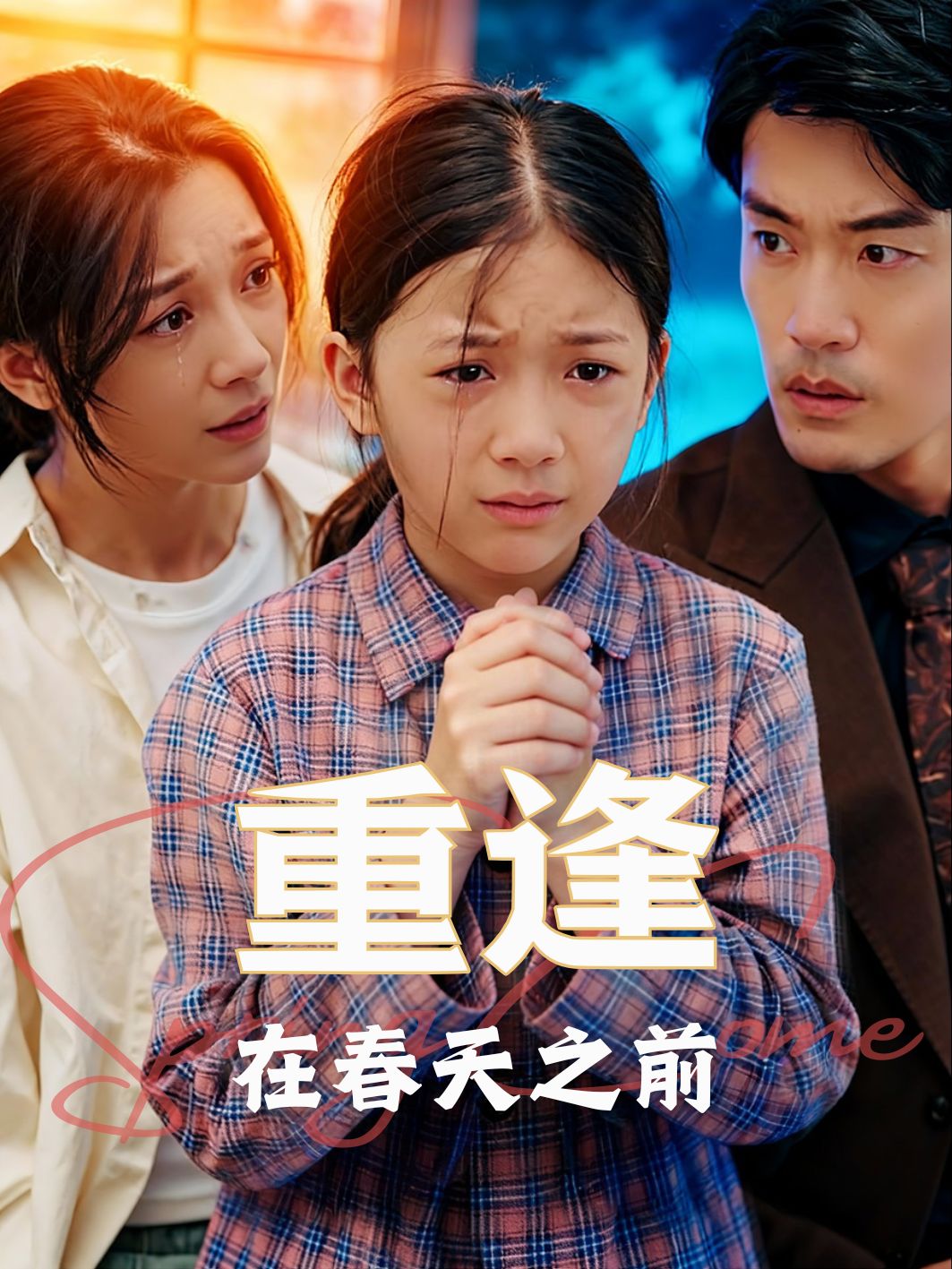 重逢在春天之前 short drama poster