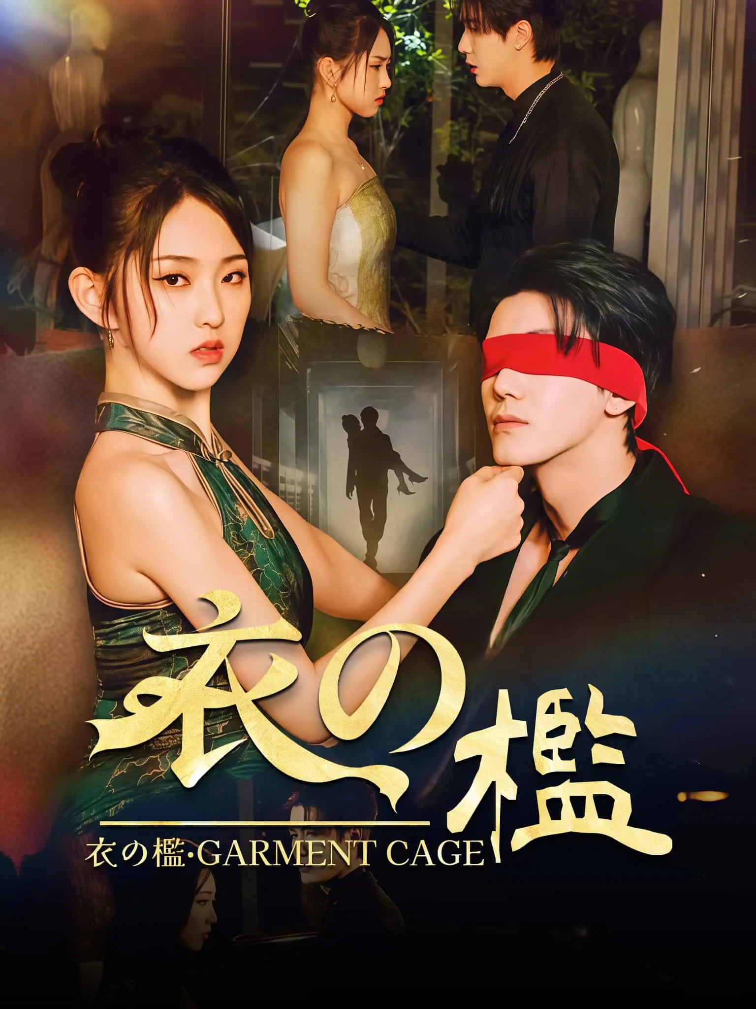 膜衣 short drama poster