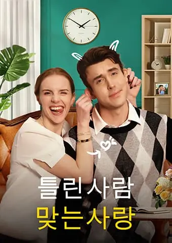 틀린 사람, 맞는 사랑 short drama poster