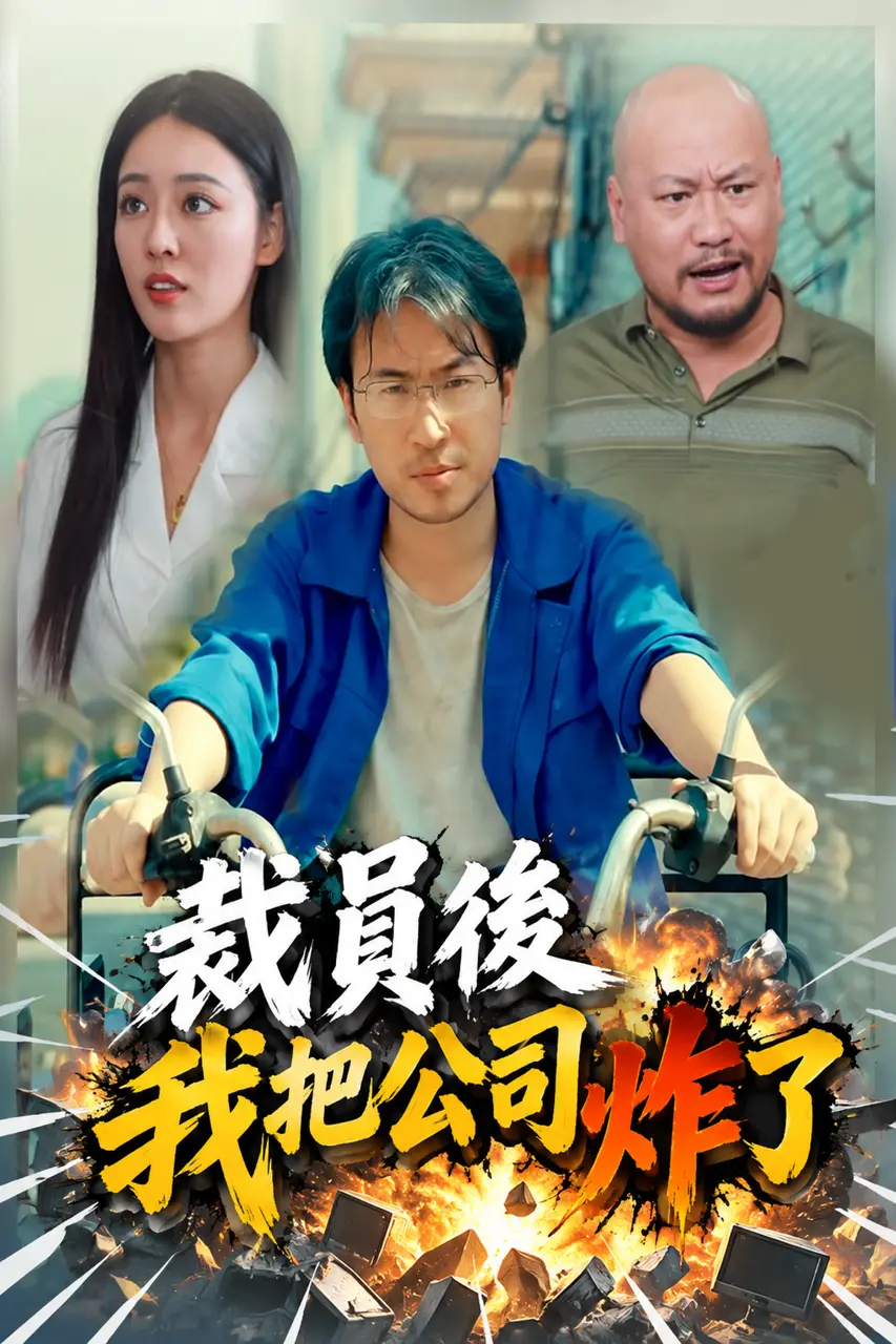 裁員後我把公司炸了 short drama poster