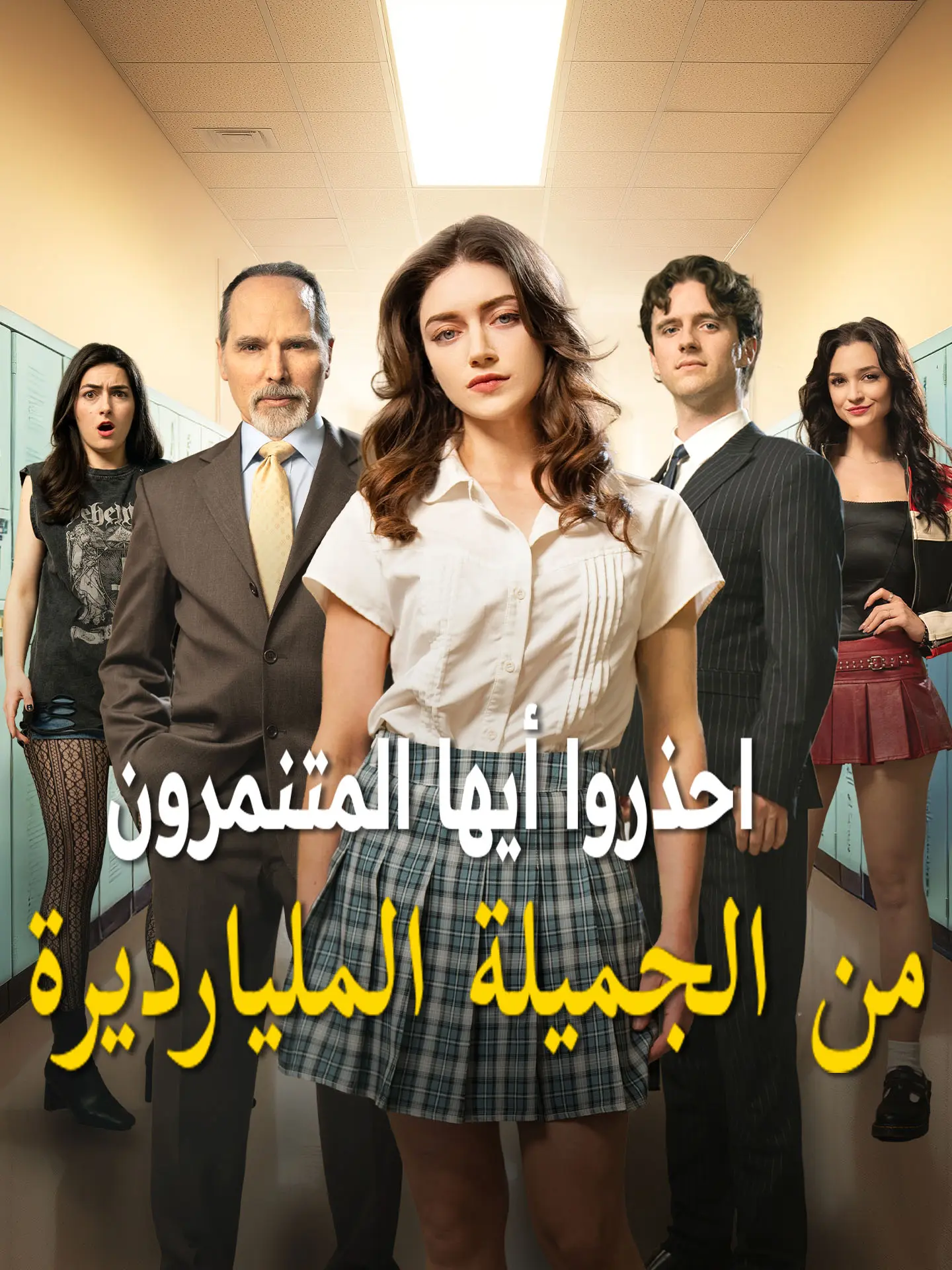 احذروا أيها المتنمرون من الجميلة المليارديرة short drama poster