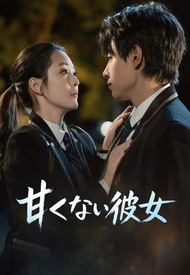 (吹替)甘くない彼女 short drama poster