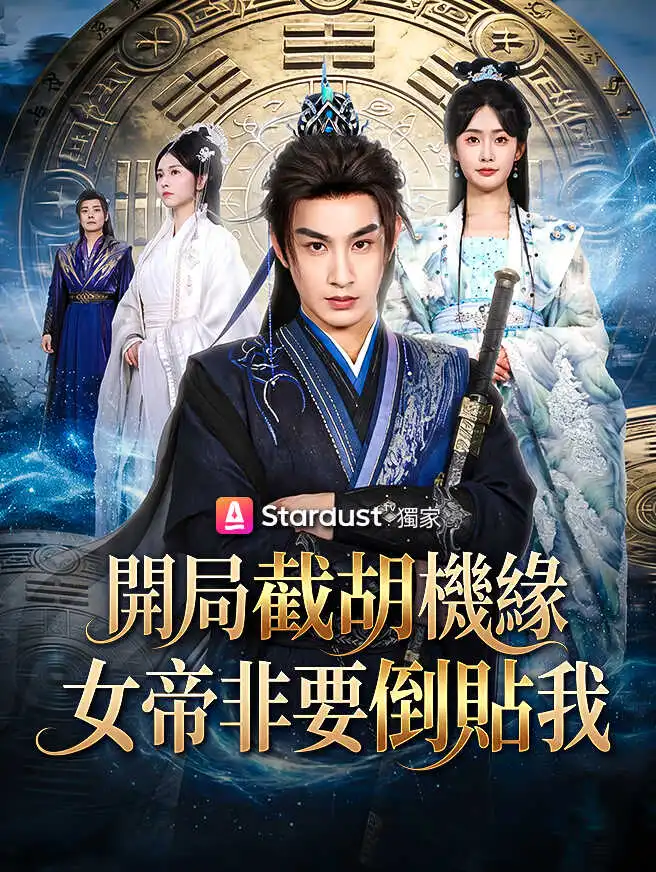 開局截胡機緣，女帝非要倒貼我 short drama poster